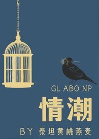 情潮（ABO NP）（gl）封面