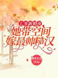 七零新婚夜：她带空间嫁最帅糙汉封面