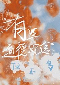 有些道德观念但不多（校园 炮友上位 NPH）封面