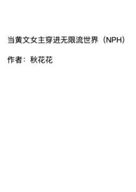 当黄文女主穿进无限流世界（NPH）封面