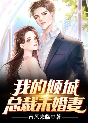 我的倾城总裁未婚妻封面