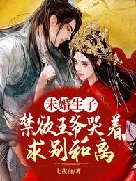 未婚生子！禁欲王爷哭着求别和离封面