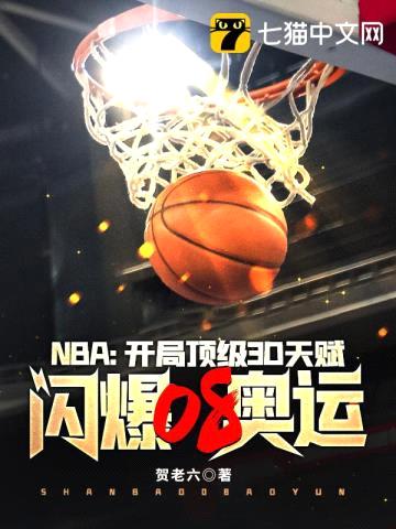 NBA：开局顶级3D天赋，闪爆08奥运封面