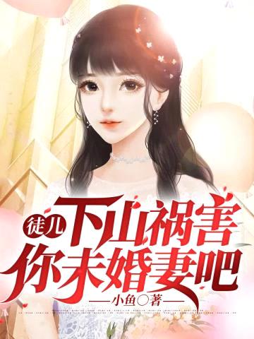 徒儿，下山祸害你未婚妻吧封面