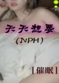 被赐予催眠系统后天天想NPH封面